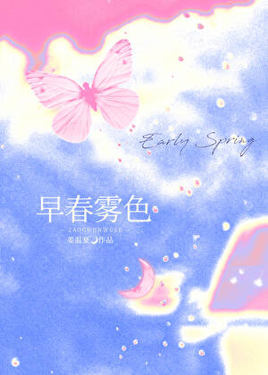 早春霧色