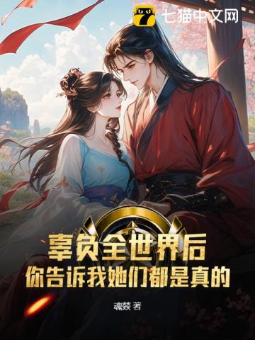 辜負全世界後，你告訴我她們都是真的？