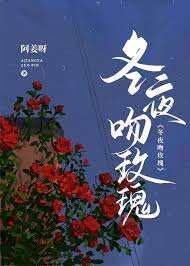 冬夜吻玫瑰