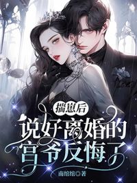 揣崽後，說好離婚的宮爺反悔了