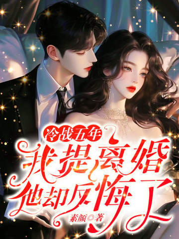 冷戰五年，我提離婚他卻反悔了