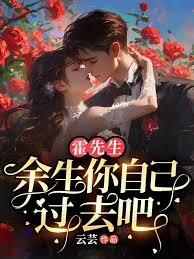 霍先生，余生你自己過去吧