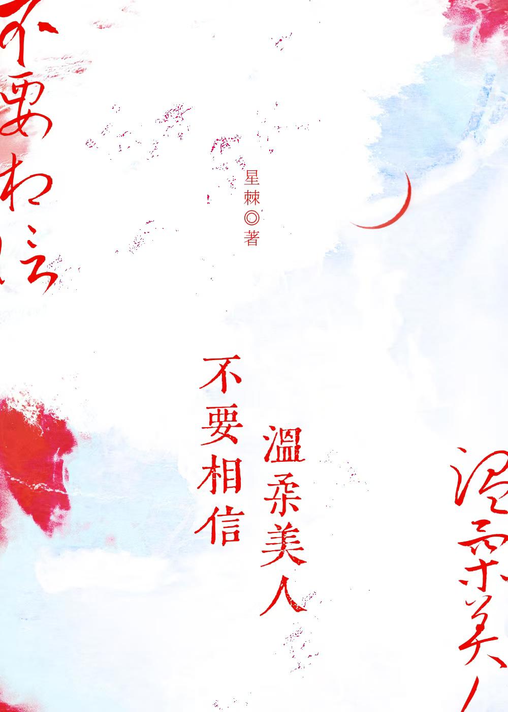 不要相信溫柔美人