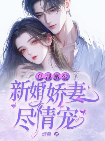 總裁蜜愛：新婚嬌妻盡情寵