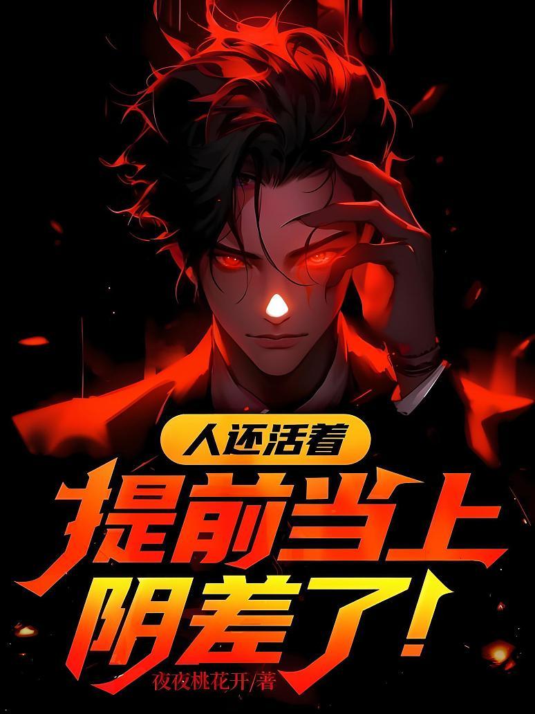 人還活著，提前當上陰差了！