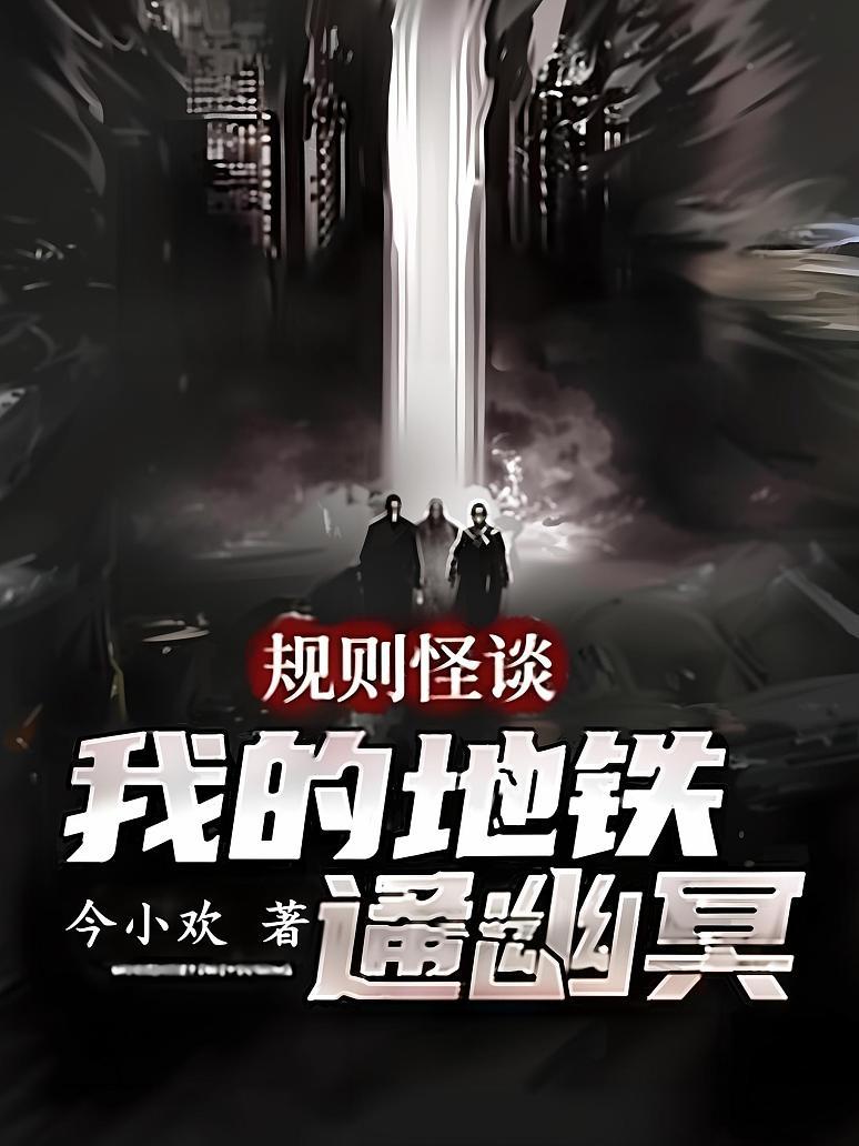 規則怪談：我的地鐵通幽冥