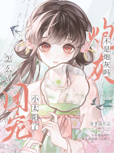 不是炮灰嗎？怎麼成團寵小公主了