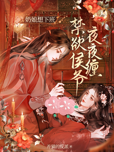 奶娘想下班，禁欲侯爺夜夜纏