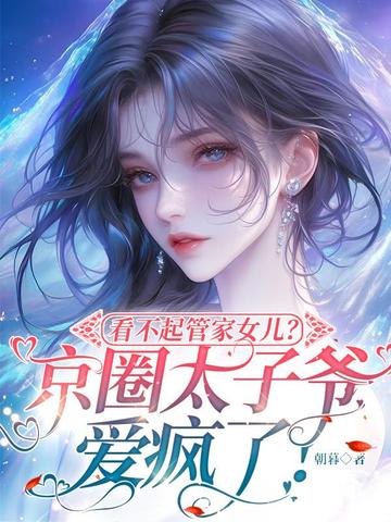 看不起管家女兒？京圈太子爺愛瘋了！