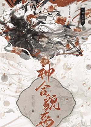 權臣與我神合貌離