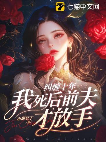 糾纏十年，我死后前夫才放手