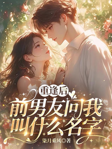 重逢後，前男友問我叫什麼名字