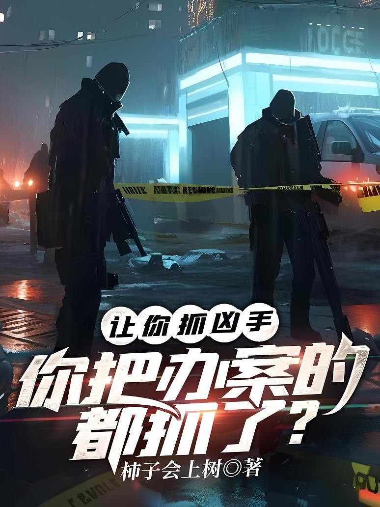 讓你抓兇手，你把辦案的都抓了？