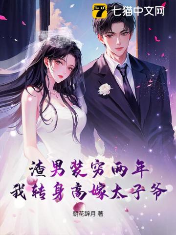 渣男裝窮兩年，我轉身高嫁太子爺