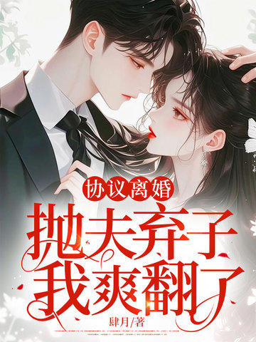 協議離婚，拋夫棄子，我爽翻了