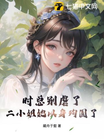 時總別虐了，二小姐她以身殉國了