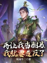 再讓我當駙馬，我就要造反了