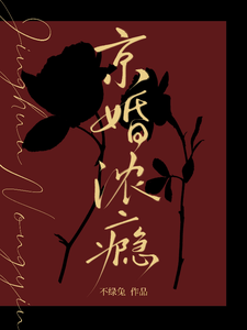 京婚濃癮