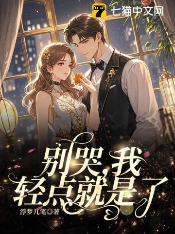 別哭，我輕點就是了