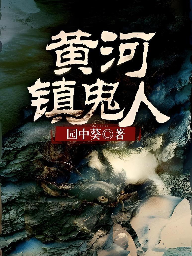 黃河鎮詭人