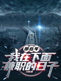 那些年，我在下面兼職的日子