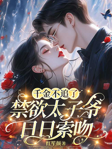 千金不追了，禁欲太子爺日日索吻