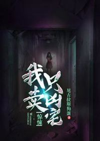 驚悚：我只賣兇宅