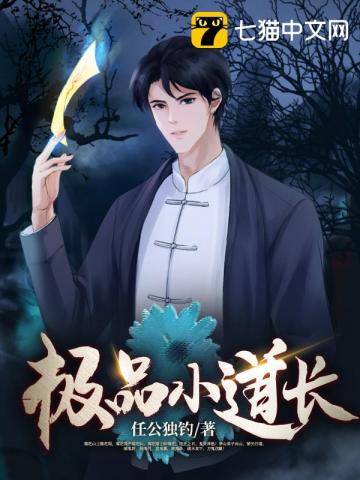 極品小道長