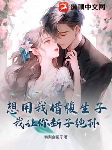 想用我借腹生子？我讓你斷子絕孫