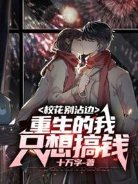 校花別沾邊，重生的我只想搞錢