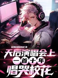 天後演唱會上，一首十年唱哭校花