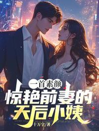 一首素顏，驚艷前妻的天後小姨