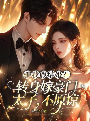 騙我假結婚？轉身嫁豪門太子，不原諒
