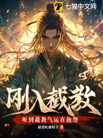 剛入截教，聽到截教氣運在抱怨