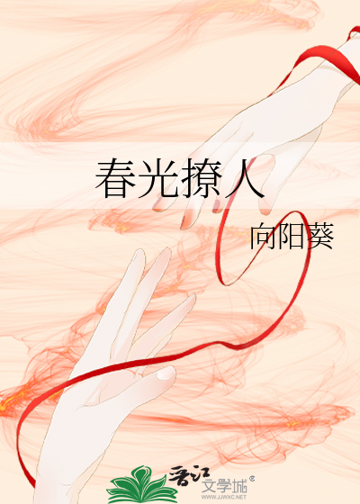 春光撩人