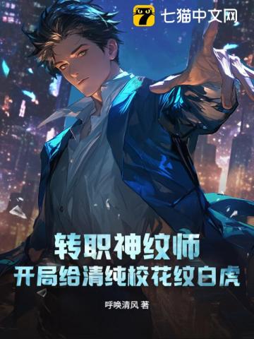 轉職神紋師，開局給清純校花紋白虎