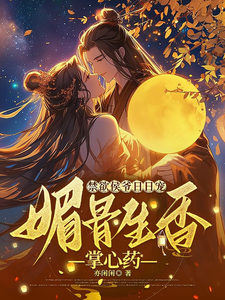 禁欲侯爺日日寵，媚骨生香掌心藥