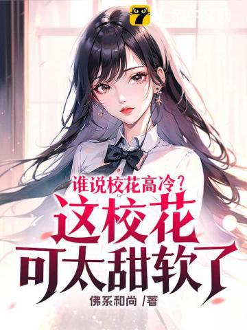 誰說校花高冷？這校花可太甜軟了