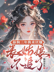 舔狗三年換來厭嫌？表姑娘不追了