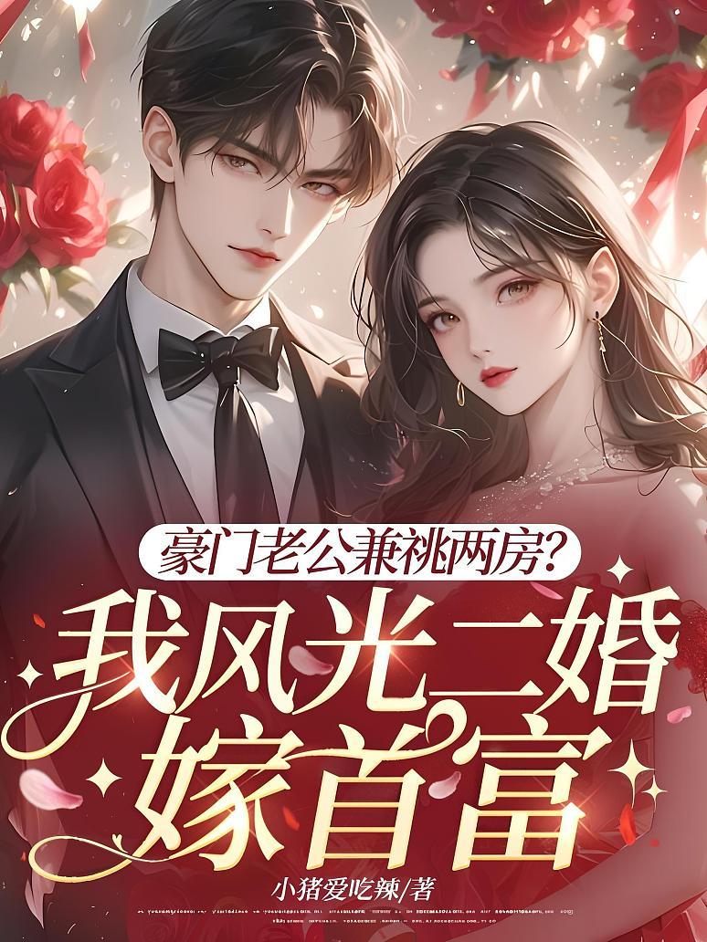 豪門老公兼祧兩房？我風光二婚嫁首富