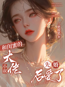 和閨蜜的大佬小叔先婚後愛了