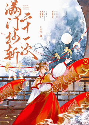 滿門抄斬二十一次