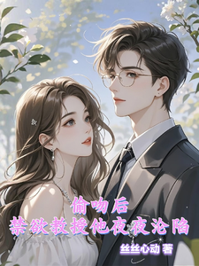 偷吻後，禁欲教授他夜夜淪陷