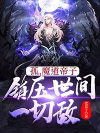 孤，魔道帝子，鎮壓世間一切敵