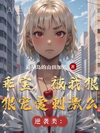 乖寶，被我狠狠寵愛刺激麼