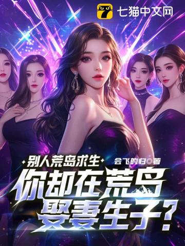 別人荒島求生，你卻在荒島娶妻生子？