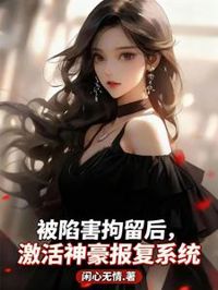 被陷害拘留後，激活神豪報復系統