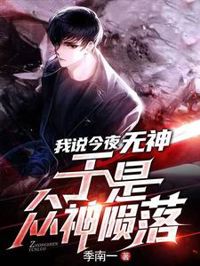 我說今夜無神，于是眾神隕落