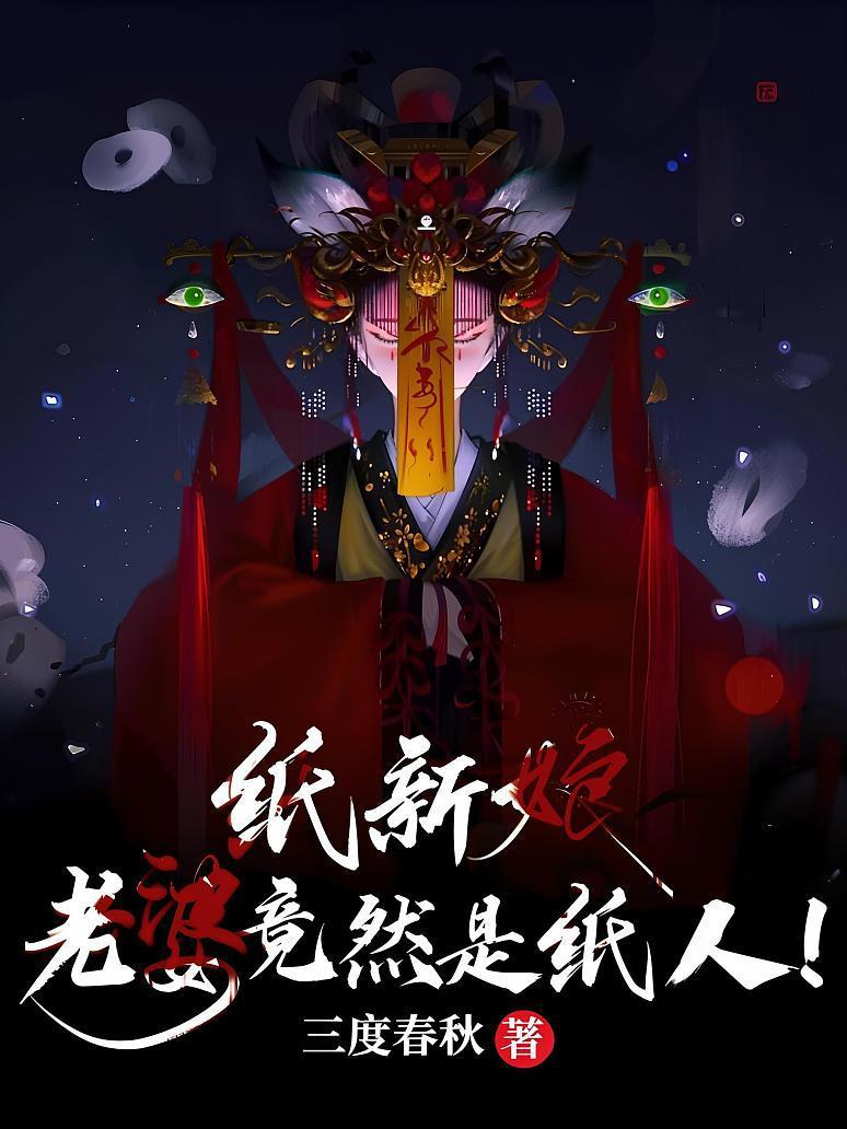紙新娘：老婆竟然是紙人！