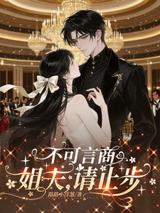 姐夫，你不要過來